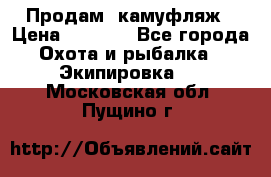 Продам  камуфляж › Цена ­ 2 400 - Все города Охота и рыбалка » Экипировка   . Московская обл.,Пущино г.